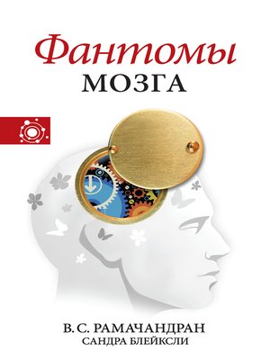 cover image of Фантомы мозга